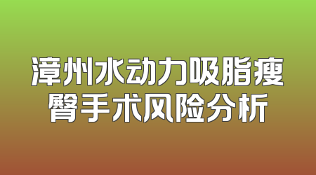 漳州水动力吸脂瘦臀手术风险分析