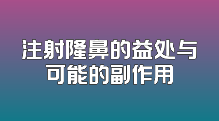 注射隆鼻的益处与可能的副作用