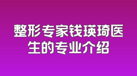 整形专家钱瑛琦医生的专业介绍