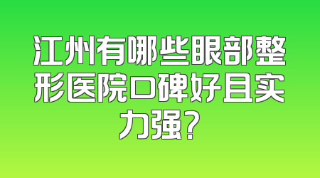 江州有哪些眼部整形医院口碑好且实力强？