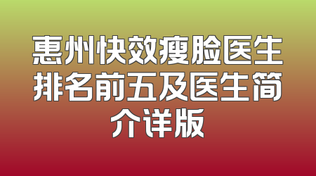 惠州快效瘦脸医生排名前五及医生简介详版