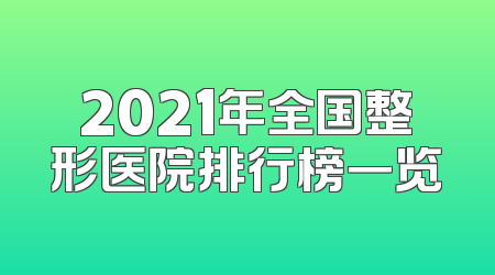 2021年全国整形医院排行榜一览