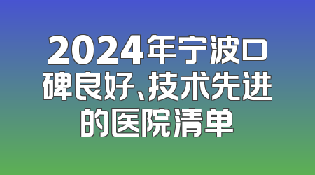 2024年宁波口碑良好、技术先进的医院清单