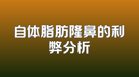 自体脂肪隆鼻的利弊分析