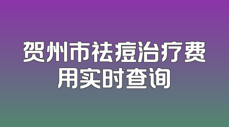 贺州市祛痘治疗费用实时查询
