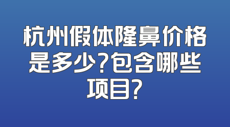 杭州假体隆鼻价格是多少？包含哪些项目？