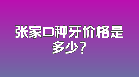 张家口种牙价格是多少？