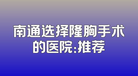 南通选择隆胸手术的医院：推荐
