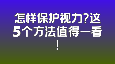 怎样保护视力？这5个方法值得一看！
