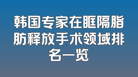 韩国专家在眶隔脂肪释放手术领域排名一览