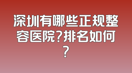 深圳有哪些正规整容医院？排名如何？