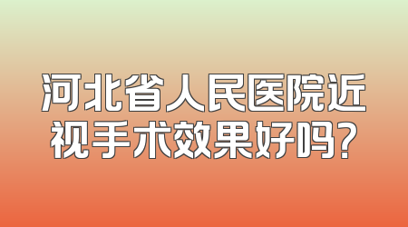 河北省人民医院近视手术效果好吗？
