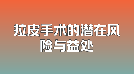 拉皮手术的潜在风险与益处