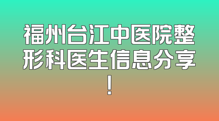 福州台江中医院整形科医生信息分享！
