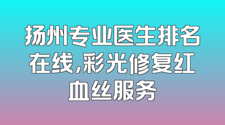 扬州专业医生排名在线，彩光修复红血丝服务