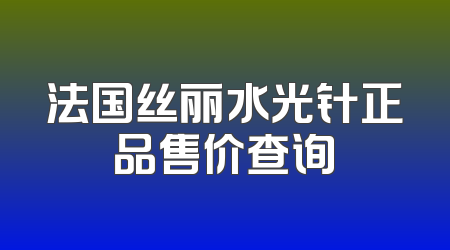 法国丝丽水光针正品售价查询