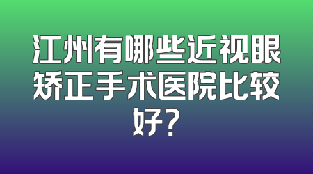 江州有哪些近视眼矫正手术医院比较好？