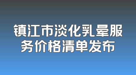 镇江市淡化乳晕服务价格清单发布
