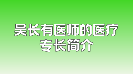 吴长有医师的医疗专长简介