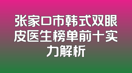 张家口市韩式双眼皮医生榜单前十实力解析