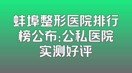 蚌埠整形医院排行榜公布：公私医院实测好评