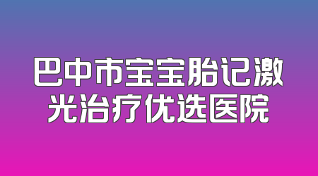 巴中市宝宝胎记激光治疗优选医院