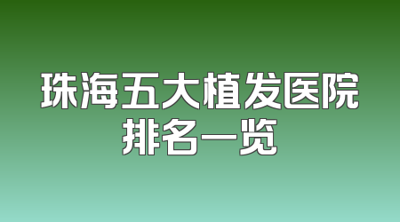 珠海五大植发医院排名一览