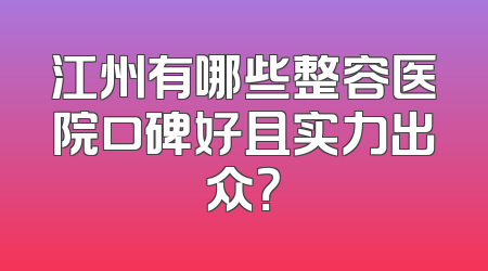 江州有哪些整容医院口碑好且实力出众？