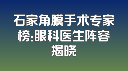 石家角膜手术专家榜：眼科医生阵容揭晓