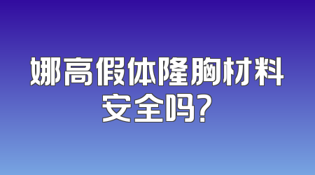 娜高假体隆胸材料安全吗？