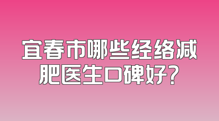 宜春市哪些经络减肥医生口碑好？