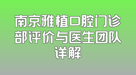 南京雅植口腔门诊部评价与医生团队详解