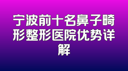 宁波前十名鼻子畸形整形医院优势详解