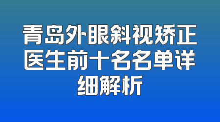 青岛外眼斜视矫正医生前十名名单详细解析