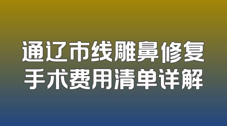 通辽市线雕鼻修复手术费用清单详解