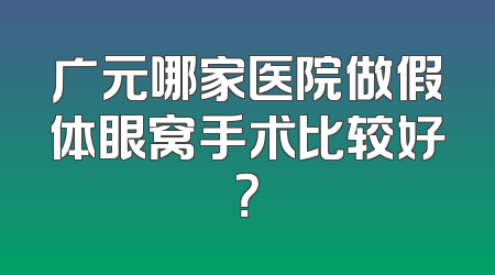 广元哪家医院做假体眼窝手术比较好？