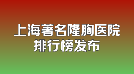 上海著名隆胸医院排行榜发布