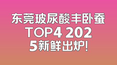 东莞玻尿酸丰卧蚕TOP4 2025新鲜出炉！
