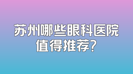 苏州哪些眼科医院值得推荐？