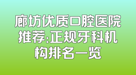 廊坊优质口腔医院推荐：正规牙科机构排名一览