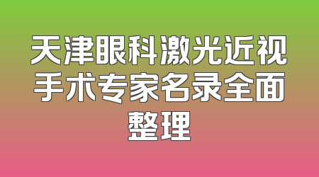 天津眼科激光近视手术专家名录全面整理