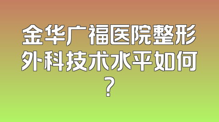 金华广福医院整形外科技术水平如何？