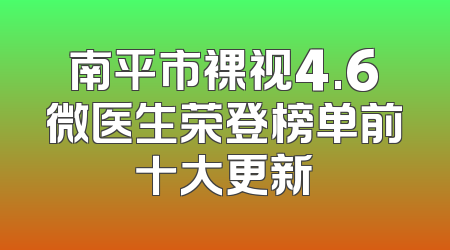 南平市裸视4.6微医生荣登榜单前十大更新