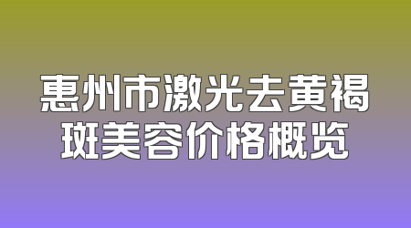 惠州市激光去黄褐斑美容价格概览