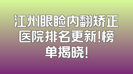 江州眼睑内翻矫正医院排名更新！榜单揭晓！