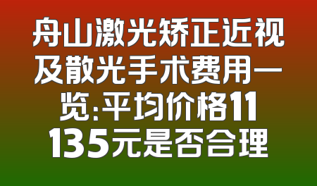 舟山激光矫正近视及散光手术费用一览：平均价格11135元是否合理