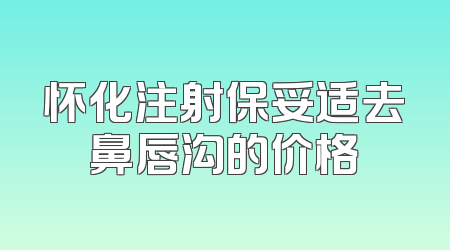 怀化注射保妥适去鼻唇沟的价格