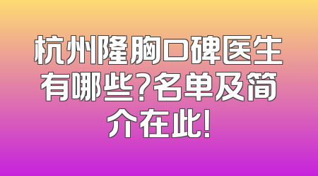 杭州隆胸口碑医生有哪些？名单及简介在此！