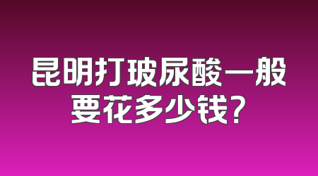 昆明打玻尿酸一般要花多少钱？