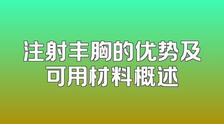 注射丰胸的优势及可用材料概述